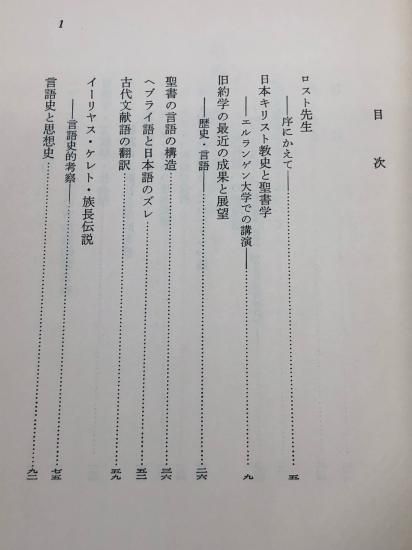 旧約聖書学と共に 著:関根正雄 - ZION BOOKSTORE