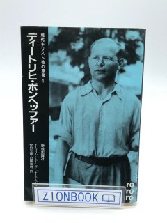 現代キリスト教の源泉 ディートリヒ・ボンヘッファー 著:エーバハルト ベートゲ/レナーテ ベートゲ/宮田 光雄/山崎 和明 訳