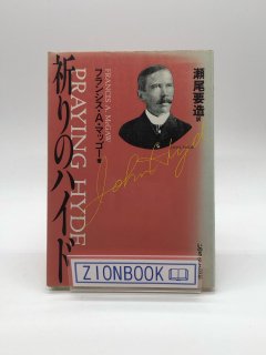 【訳あり品】祈りのハイド 著:フランシス・A・マッゴー/瀬尾 要造 訳