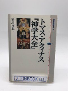 トマス・アクィナス「神学大全」著:稲垣良典