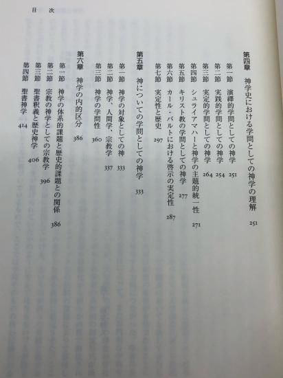 学問論と神学 青山学院大学総合研究所叢書 著:ヴォルフハルト