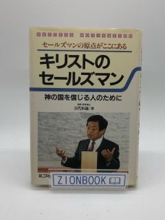 キリストのセールズマン 神の国を信じる人のために 著:万台 恒雄