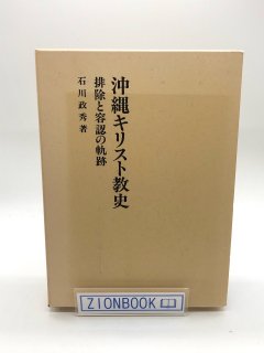 沖縄キリスト教史 排除と容認の軌跡 著:石川政秀