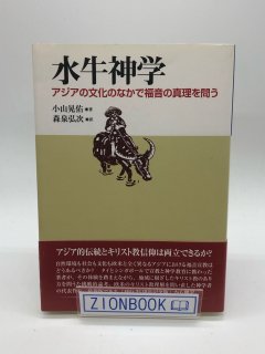 水牛神学 アジアの文化のなかで福音の真理を問う : 小山 晃佑/森泉 弘次 訳