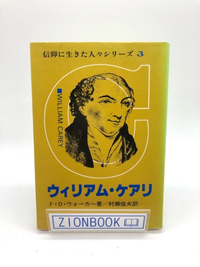 信仰に生きた人々シリーズ3 ウィリアム・ケアリ 著:F・D