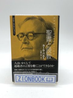 聖書と説教 バルト・セレクション 著:カール・バルト