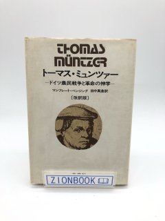 トーマス・ミュンツァー ドイツ農民戦争と革命の神学 著:マンフレート・ベンジング /田中 真造 訳