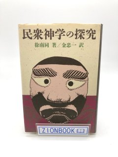 民衆神学の探求 著:徐 南同