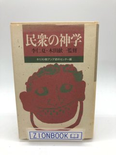 民衆の神学 著:木田献一 監他