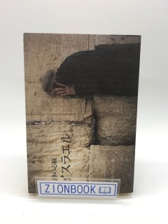 神の心臓イスラエル 著:キム・ウヒョン