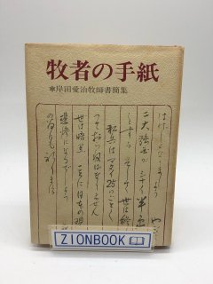牧者の手紙 著:岸田愛治/岸田馨. 編