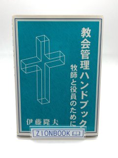 教会管理ハンドブック 牧師と役員のために 著:伊藤 隆夫