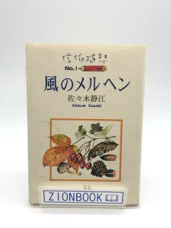 信仰随想 風のメルヘン 著:佐々木 静江