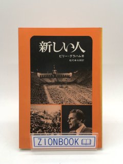 新しい人 著:ビリー・グラハム