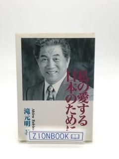 私の愛する日本のために 著:滝本明