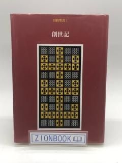旧約聖書 1 創世記 著:旧約聖書翻訳委員会/月本 昭男 訳