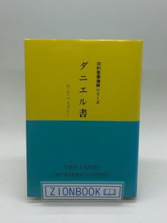 旧約聖書講解シリーズ ダニエル書 著:H・S・ペイズリー/伝道出版社 編集部 訳