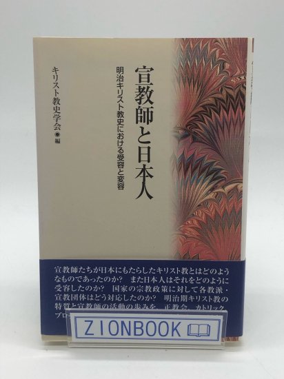 宣教師と日本人 明治キリスト教史における受容と変容 著:キリスト教史