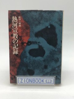 熱河宣教の記録 著:飯沼二郎