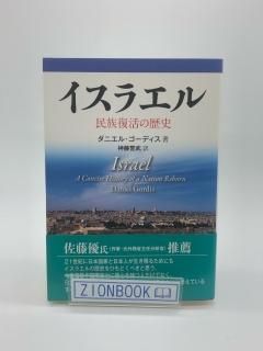 イスラエル 民族復活の歴史 著:ダニエル・ゴーディス/神藤誉武 訳