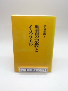 聖書の宗教とイスラエル 著:手島 郁郎