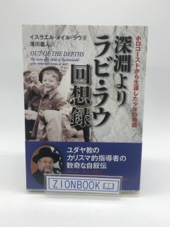 深淵より ラビ・ラウ回想録―ホロコーストから生還した少年の物語 著:イスラエル・メイル ラウ/滝川 義人 訳