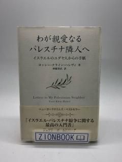 わが親愛なるパレスチナ隣人へ イスラエルのユダヤ人からの手紙 著:ヨッシー・クライン・ハレヴィ/神藤誉武 訳