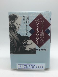 ヘブライ語の父ベン・イェフダー 著:ロバート セントジョン/島野 信宏 訳