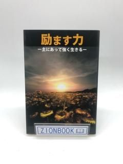 励ます力 主によって強く生きる 著:ビル・ジョンソン