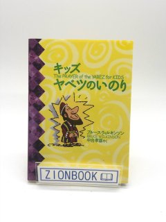 キッズ ヤベツの祈り 著:ブルース・ウィルキンソン