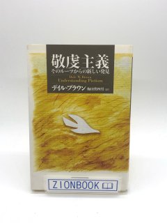 敬虔主義 そのルーツからの新しい発見 著:デイル W.ブラウン/梅田 與四男 訳