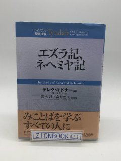 ティンデル聖書注解 - ZION BOOKSTORE