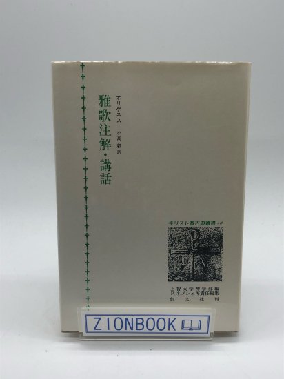 キリスト教古典叢書 オリゲネス 4冊 創文社 | nate-hospital.com