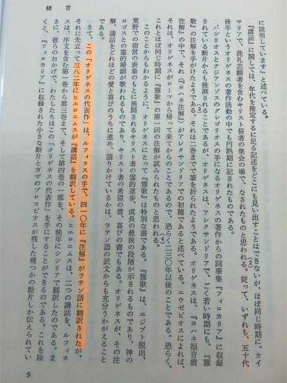 雅歌注解・講話 キリスト教古典叢書 著:オリゲネス/小高 毅 訳 - ZION