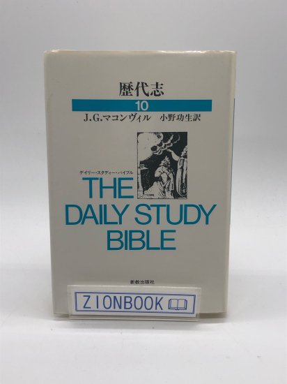 歴代志 デイリー・スタディー・バイブル 10 著:J.G.マコンヴィル/小野