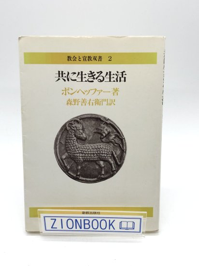 共に生きる生活 著:ディートリヒ・ボンヘファー/森野善右衛門 訳