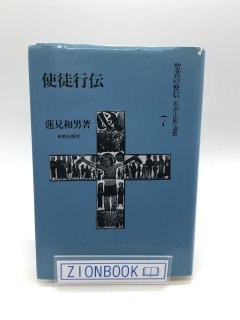 使徒行伝 聖書の使信 私訳・注釈・説教 7 著:蓮見和男