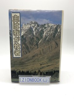 主は我が牧者 著:川端光生 編