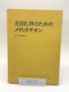 説教集・講解・聖書研究・神学・牧会・教理・テキスト - ZION BOOKSTORE