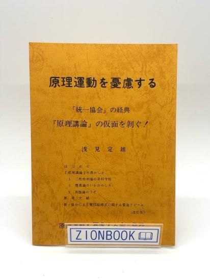 原理運動を憂慮する 「統一協会」の経典 『原理講論』の仮面を剥ぐ！ 著:浅見定雄 - ZION BOOKSTORE