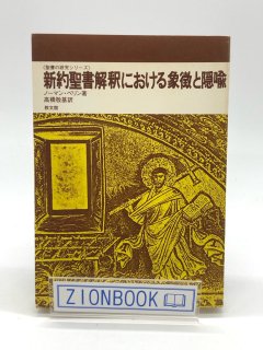 聖書の研究シリーズ - ZION BOOKSTORE