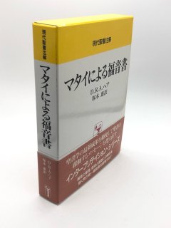 現代聖書注解（日本キリスト教団出版局） - ZION BOOKSTORE