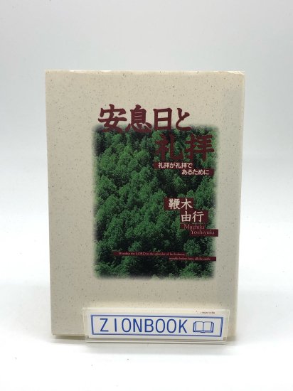 安息日と礼拝 礼拝が礼拝であるために 著:鞭木由行 - ZION BOOKSTORE