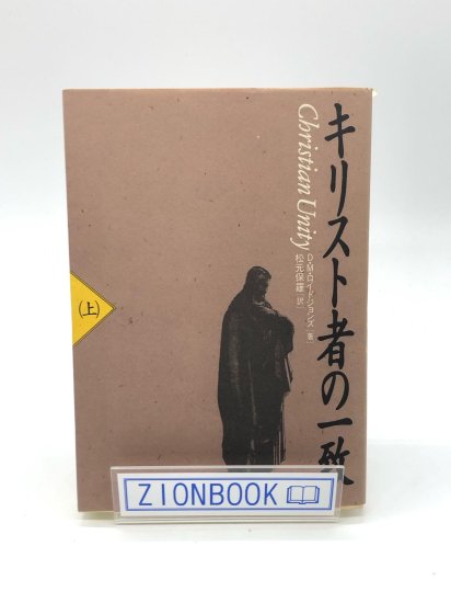 キリスト者の一致 上 著:D・M・ロイドジョンズ/松本 保羅 訳 - ZION 