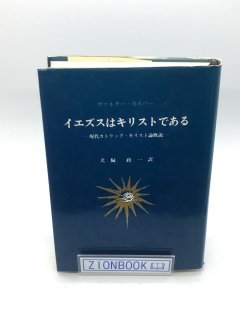 イエズスはキリストである 現代カトリック・キリスト論概説 著:ヴァルター・カスパー/犬飼 政一 訳