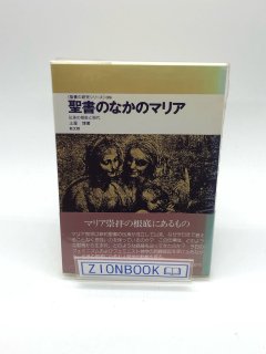 聖書の研究シリーズ - ZION BOOKSTORE