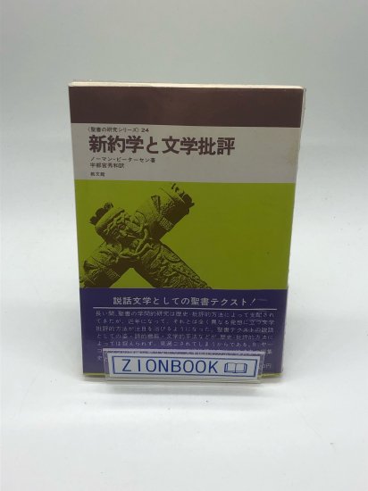 聖書の研究シリーズ 新約学と文学批評 著:ノーマン・ピーターセン/宇都宮 秀和 訳 - ZION BOOKSTORE