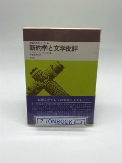 聖書の研究シリーズ 新約学と文学批評 著:ノーマン・ピーターセン/宇都宮 秀和 訳