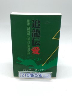 追龍伝愛 香港九龍城砦へ伝えた愛の記録 著:ジャッキー・ポリンジャー/瀧澤 めぐみ 訳