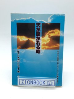 天が開かれる時 あなたの家庭におけるリバイバルの鍵を求めて 著:ジョン・キルパトリック